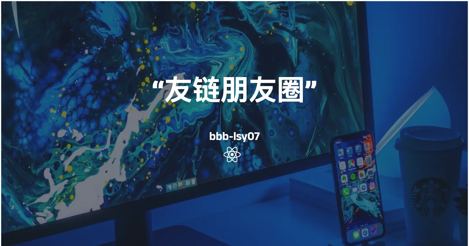 简单版“友链朋友圈”
